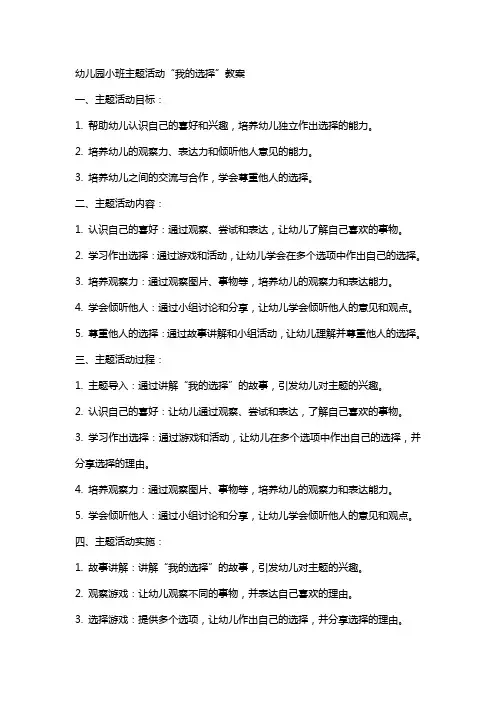 幼儿园小班主题活动我的选择教案