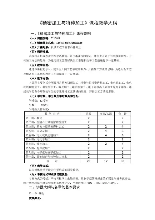 《精密加工与特种加工》课程教学大纲