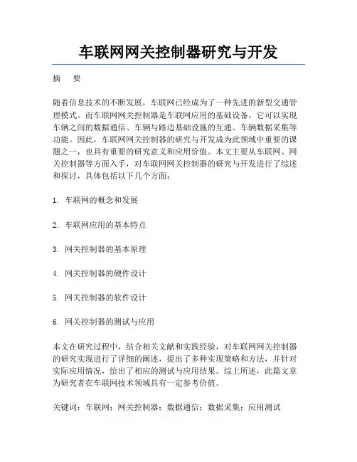 车联网网关控制器研究与开发