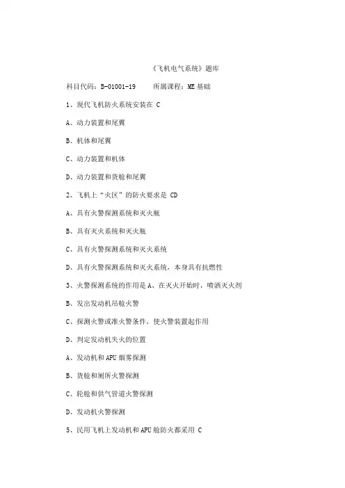 《飞机电气系统》(ME基础)题库1(可编辑)