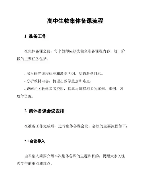 高中生物集体备课流程