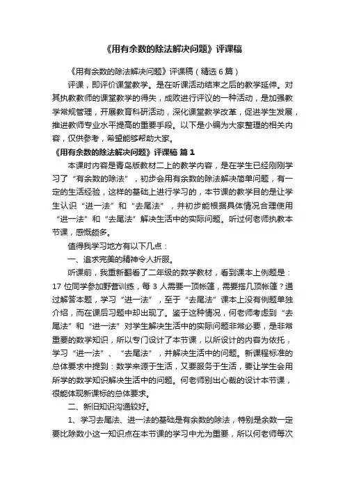 《用有余数的除法解决问题》评课稿（精选6篇）