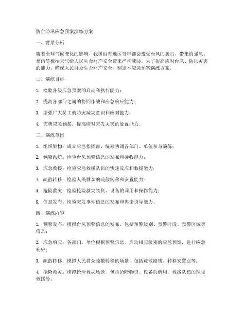 防台防汛应急预案演练方案