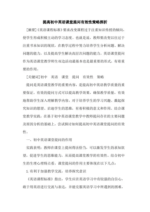 提高初中英语课堂提问有效性策略论文