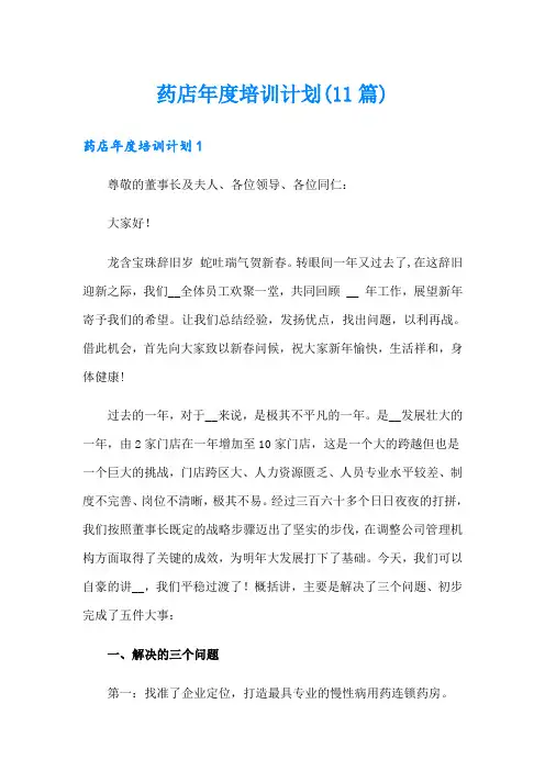 药店年度培训计划(11篇)