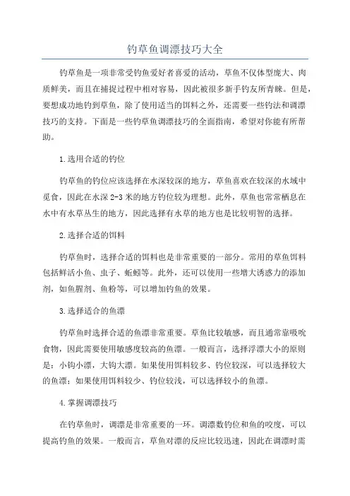 钓草鱼调漂技巧大全