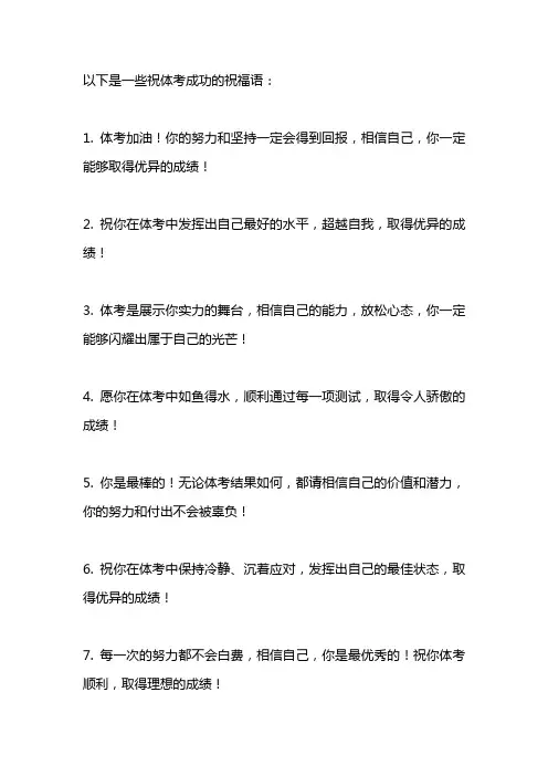 祝体考成功的祝福语