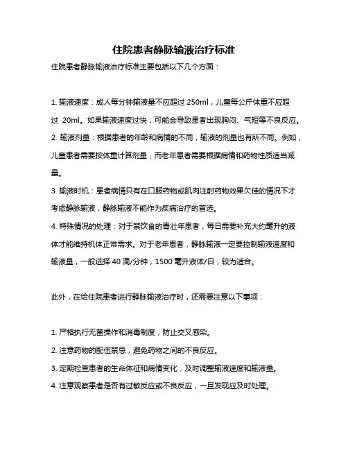住院患者静脉输液治疗标准