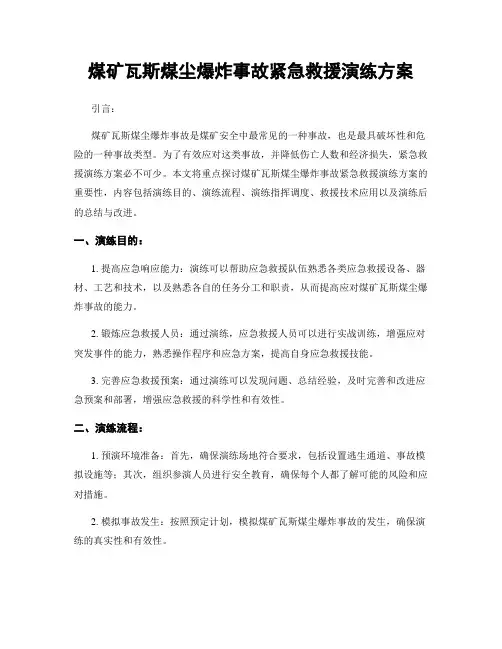 煤矿瓦斯煤尘爆炸事故紧急救援演练方案