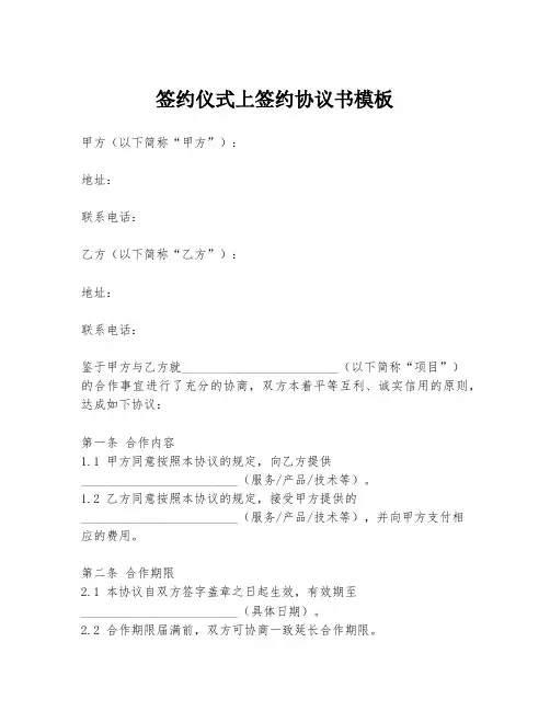 签约仪式上签约协议书模板