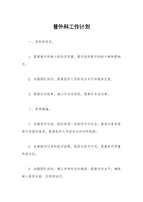 普外科工作计划