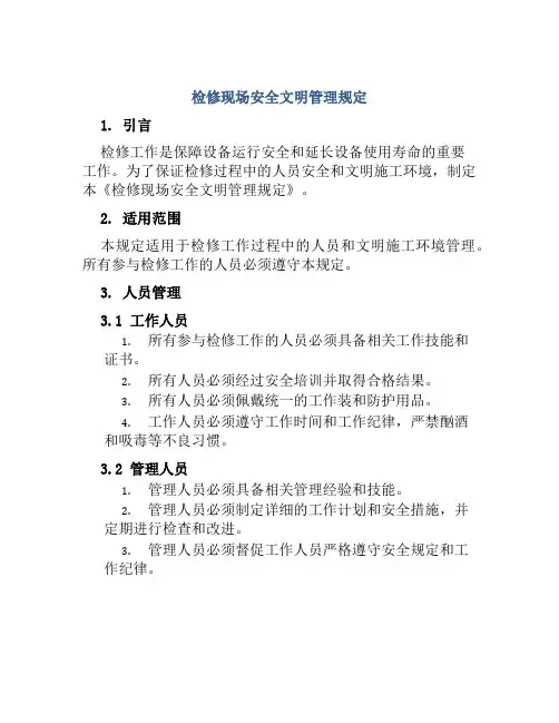 检修现场安全文明管理规定