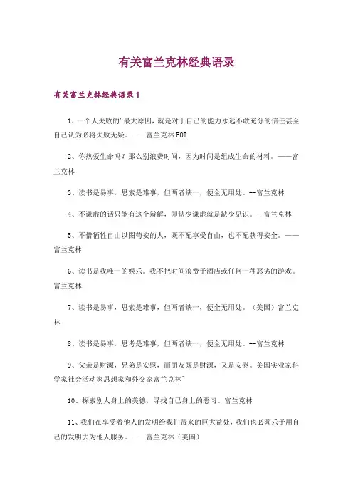 有关富兰克林经典语录