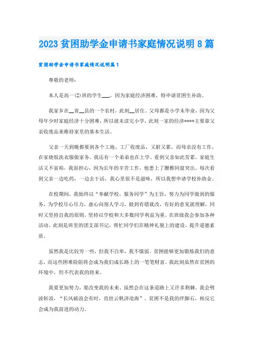2023贫困助学金申请书家庭情况说明8篇
