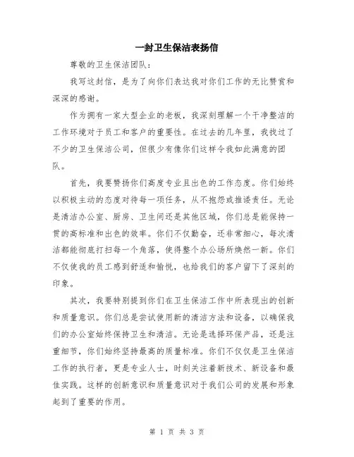 一封卫生保洁表扬信