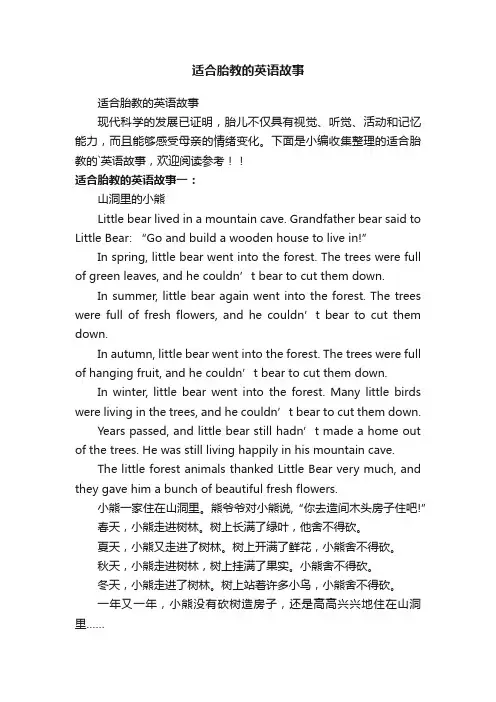 适合胎教的英语故事