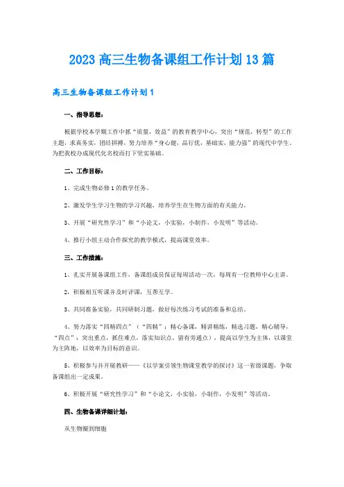 2023高三生物备课组工作计划13篇