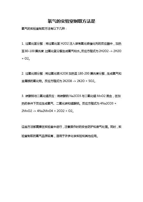 氧气的实验室制取方法是