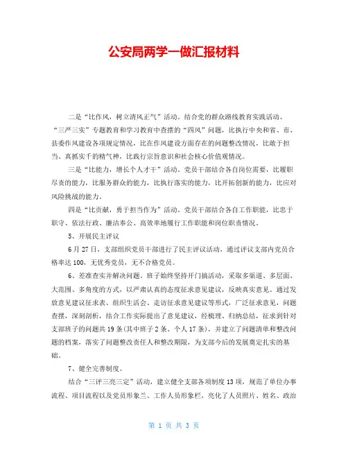 公安局两学一做汇报材料