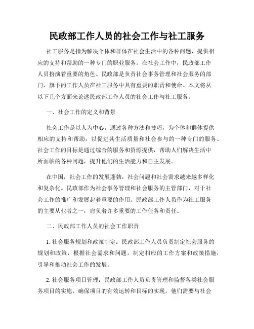 民政部工作人员的社会工作与社工服务