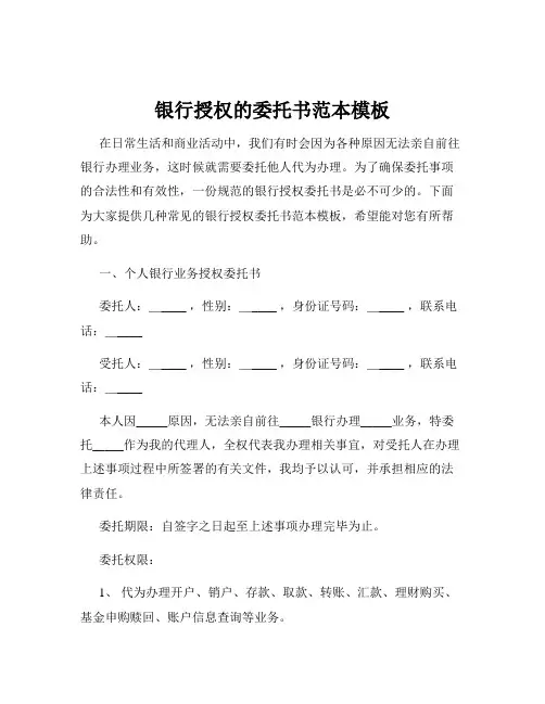 银行授权的委托书范本模板