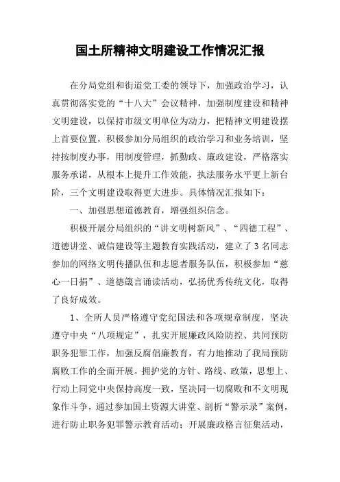 国土所精神文明建设工作情况汇报