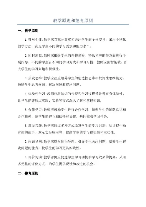 教学原则和德育原则