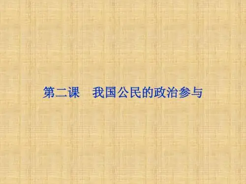 【浙江新高考】高考政治总复习 第一单元 公民的政治生活 第二课 我国公民的政治参与名师课件 新人教版必修2