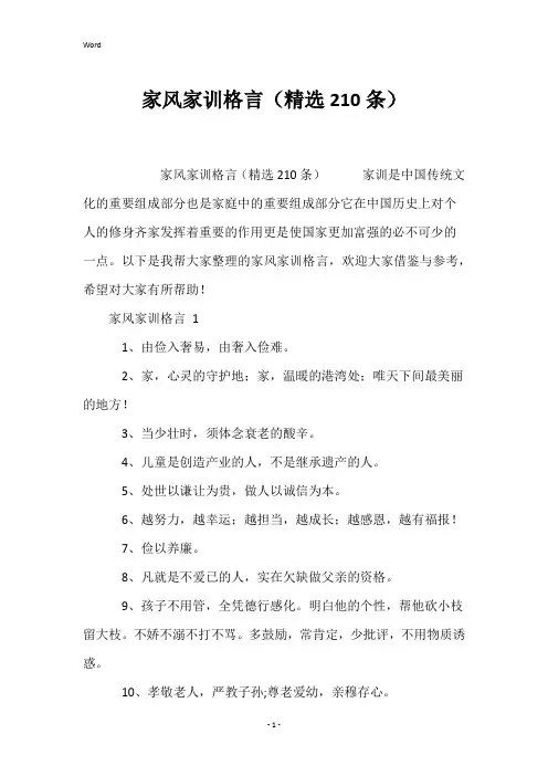 家风家训格言(精选210条)