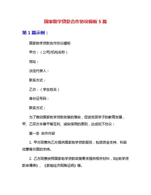 国家助学贷款合作协议模板5篇