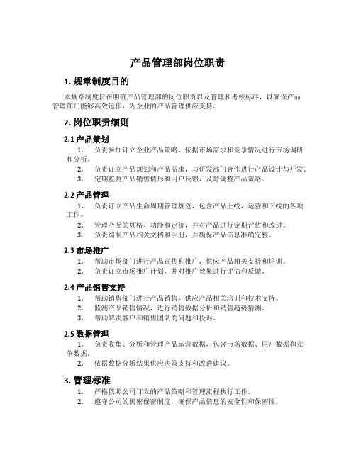 产品管理部岗位职责