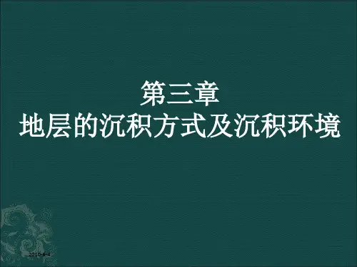 第三章 地层的沉积方式及沉积环境