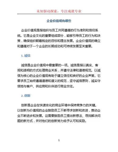企业价值观有哪些