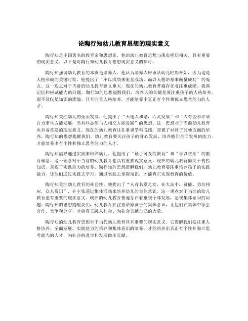 论陶行知幼儿教育思想的现实意义