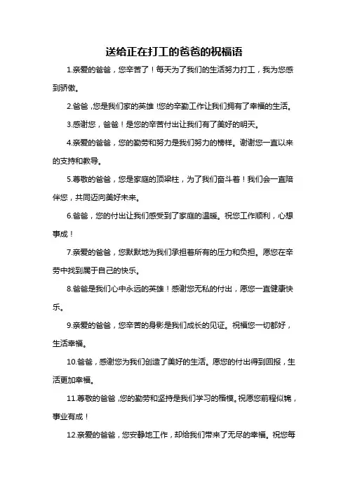 送给正在打工的爸爸的祝福语