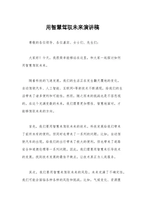 用智慧驾驭未来演讲稿