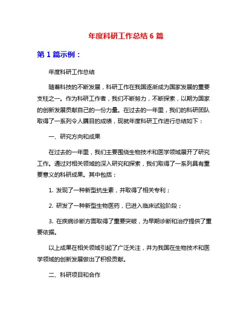 年度科研工作总结6篇