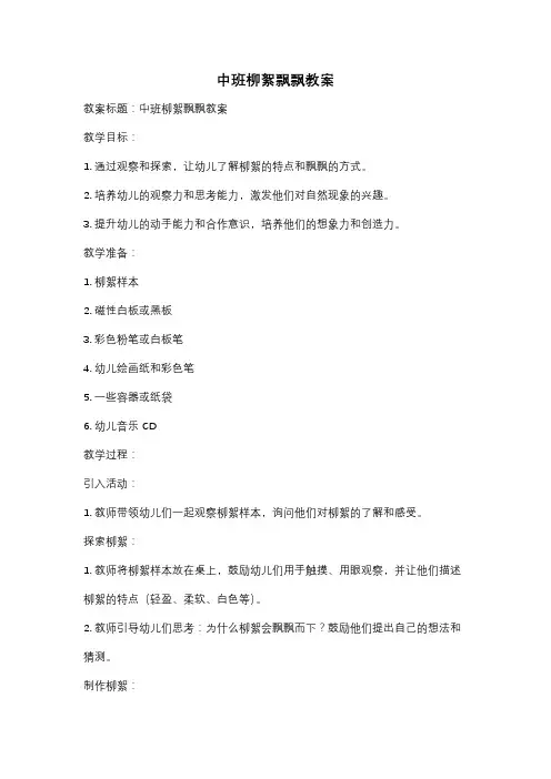 中班柳絮飘飘教案
