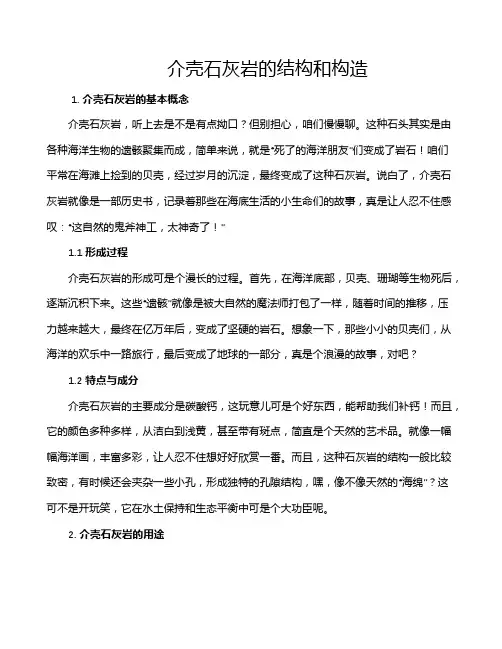 介壳石灰岩的结构和构造