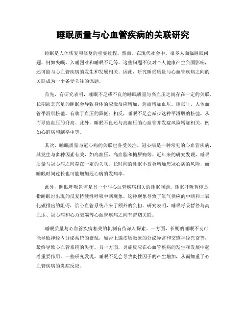 睡眠质量与心血管疾病的关联研究