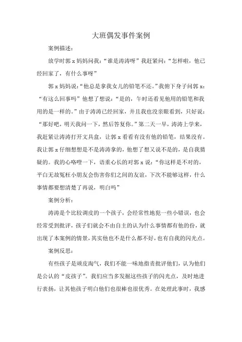 大班偶发事件案例