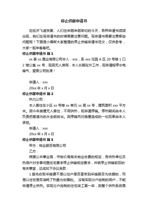 停止供暖申请书范文（通用5篇）