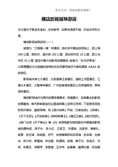 横店影视城导游词
