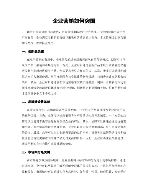 企业营销如何突围