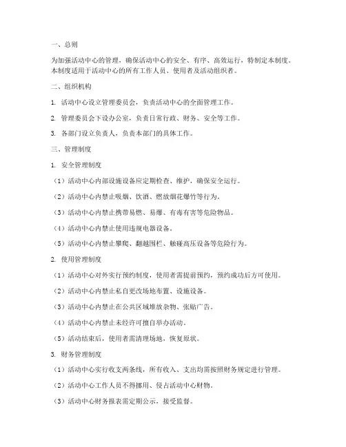 活动中心内部管理制度范本