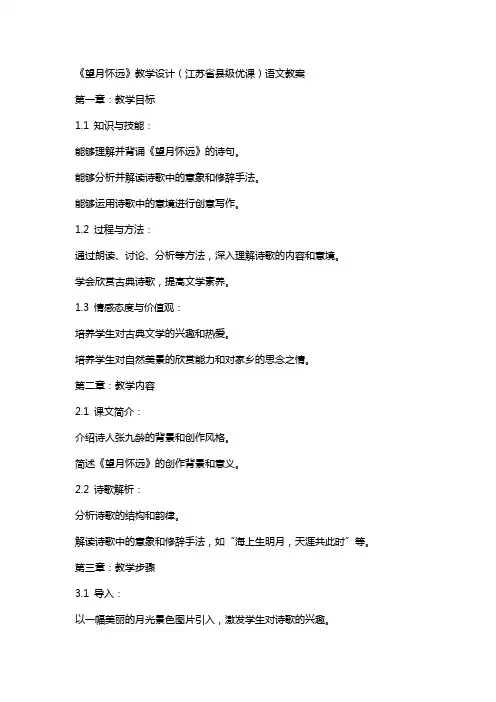 《望月怀远》教学设计(江苏省县级优课)语文教案
