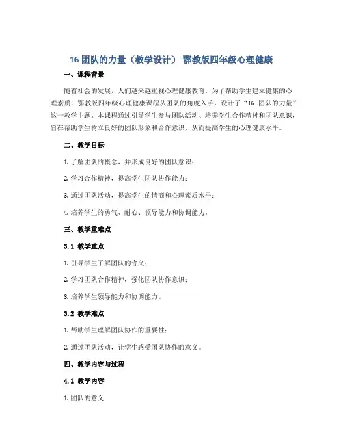 16 团队的力量(教学设计)-鄂教版四年级心理健康