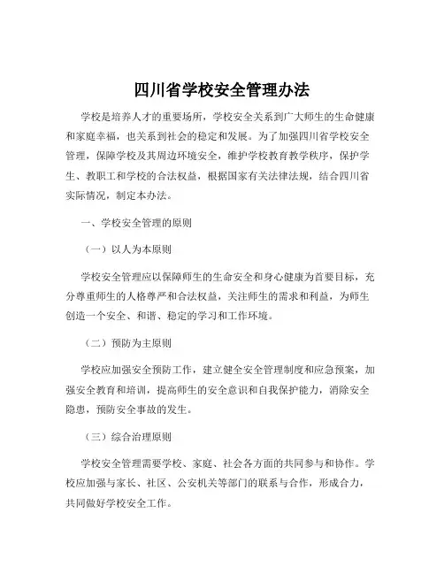 四川省学校安全管理办法