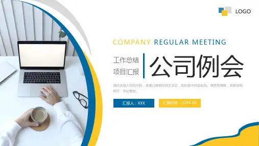 公司例会员工工作总结汇报PPT模板