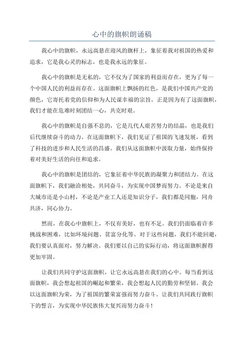 心中的旗帜朗诵稿